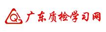 廣東質檢學習網